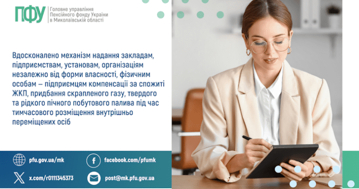 Вдосконалено механізм надання закладам, підприємствам, установам, організаціям незалежно від форми власності, фізичним особам — підприємцям компенсації за спожиті ЖКП, придбання скрапленого газу, твердого та рідкого пічного побутового палива під час тимчасового розміщення внутрішньо переміщених осіб