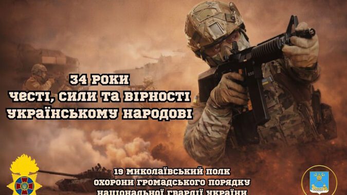 34 роки честі, сили та вірності Українському народові