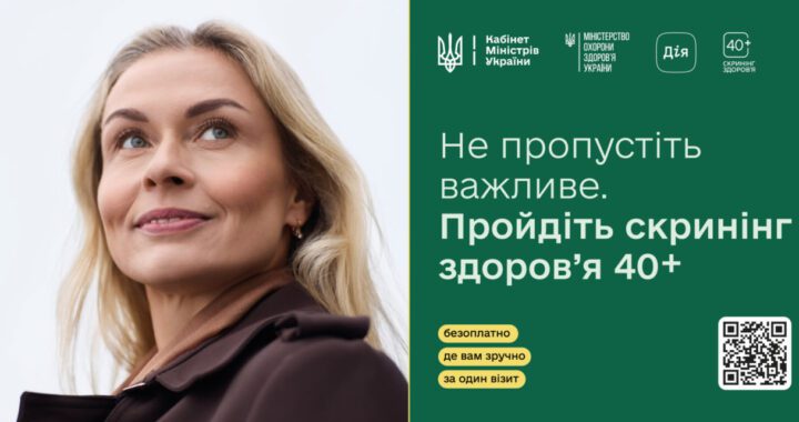 Не пропустіть важливе. Пройдіть скринінг здоров’я 40+