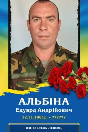 Албіна Едуард Георгійович