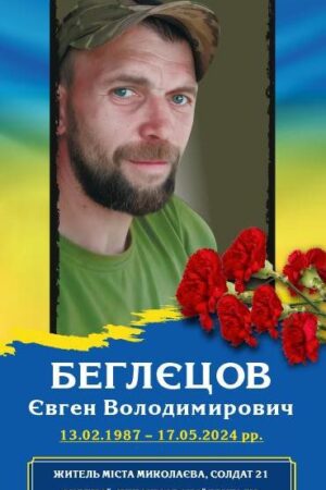 Беглєцов Євген Володимирович