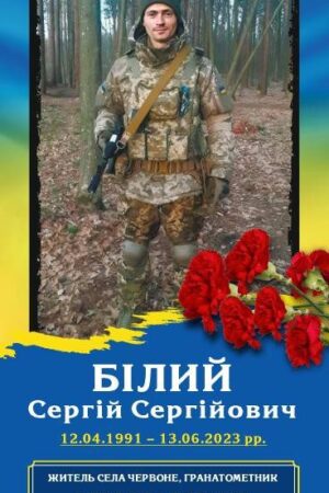 Білий Сергій Сергійович