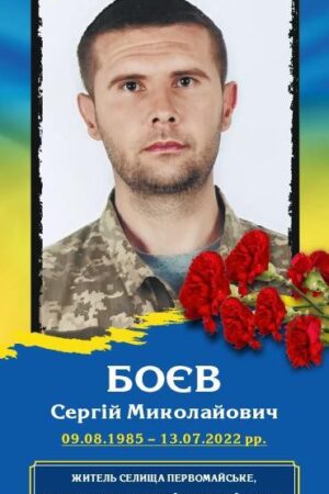 Боєв Сергій Миколайович