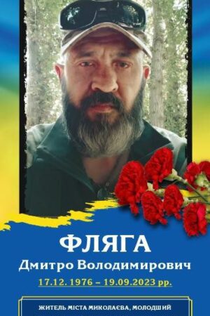 Фляга Дмитро Володимирович