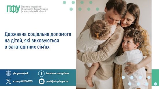 Державна соціальна допомога на дітей,  які виховуються в багатодітних сім’ях