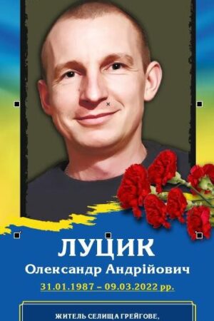 Луцик Олександр Андрійович