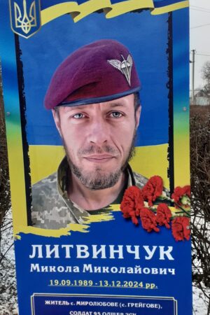 Литвинчук Микола Миколайович