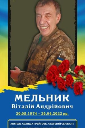 Мельник Віталій Андрійович