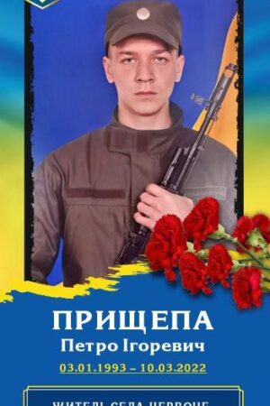 Прищепа Петро Ігорович