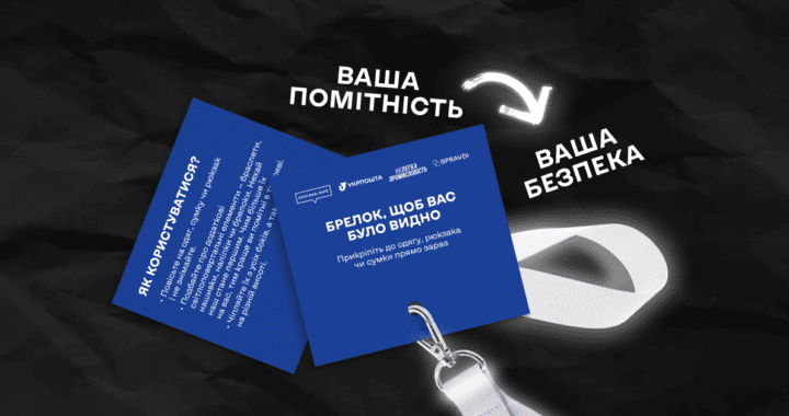 Світлоповертальні елементи можуть врятувати життя: стартувала нова безпекова ініціатива