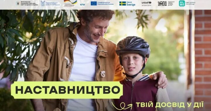 В Україні стартувала комунікаційна кампанія «Наставництво — твій досвід у дії»