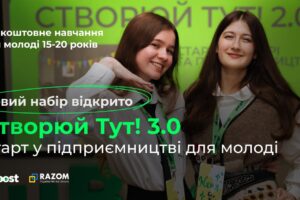 ЗАПРОШУЄТЬСЯ ПРОАКТИВНА МОЛОДЬ ДО УЧАСТІ У ПРОЄКТІ «СТВОРЮЙ ТУТ» ТА ОСВІТНЬОГО ПРОЕКТУ UBOOST CAREER