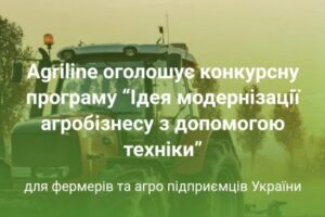 Agriline оголошує конкурсну програму “Ідея модернізації агробізнесу з допомогою техніки”