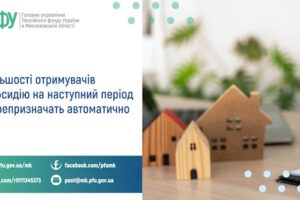 Більшості отримувачів субсидію на наступний  період перепризначать автоматично