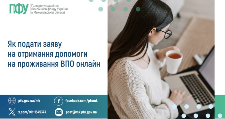 Як подати заяву на отримання допомоги  на проживання ВПО онлайн