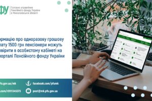 Інформацію про одноразову грошову доплату 1500 грн пенсіонери можуть перевірити в особистому кабінеті на вебпорталі Пенсійного фонду України