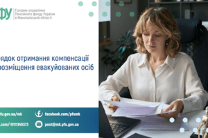 Порядок отримання компенсації  за розміщення евакуйованих осіб