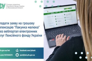 Як подати заяву на грошову компенсацію «Пакунка малюка»  через вебпортал електронних послуг Пенсійного фонду України