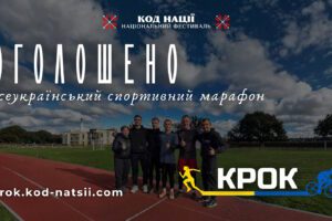 Оголошено проведення сьомого Всеукраїнського спортивного марафону “Крок”