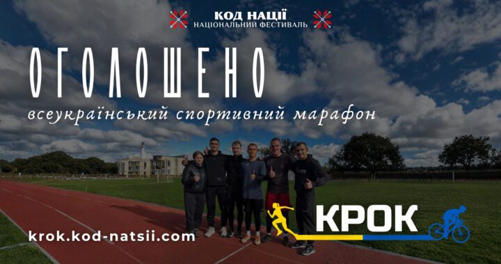 Оголошено проведення сьомого Всеукраїнського спортивного марафону “Крок”