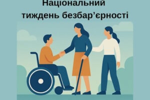 Національний тиждень безбар’єрності