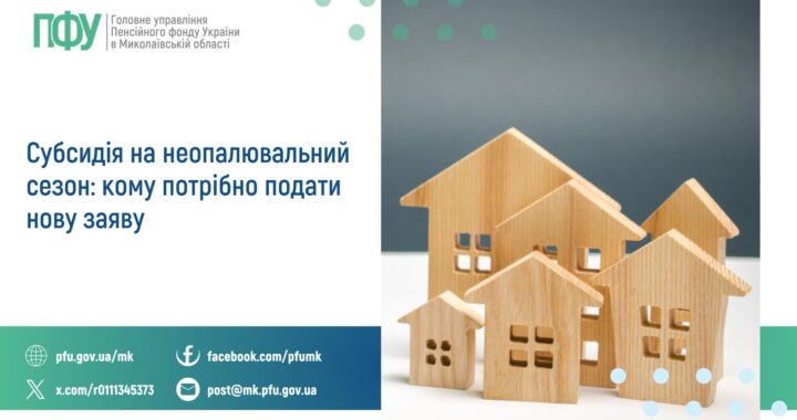 Субсидія на неопалювальний сезон: кому потрібно подати нову заяву