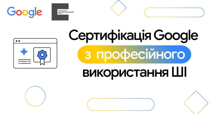 Український ветеранський фонд разом з Google надають безкоштовний доступ до ШІ-навчання для українців
