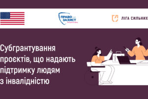 Проєкт для людей з інвалідністю: «Ліга сильних» запрошує громадські організації до участі в конкурсі