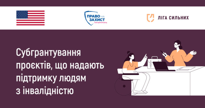 Проєкт для людей з інвалідністю: «Ліга сильних» запрошує громадські організації до участі в конкурсі