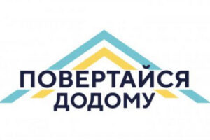 Цифрова платформа «Додому»