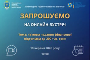 Умови надання фінансової підтримки до 200 тис. грн