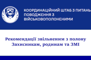 Рекомендації звільненим з полону Захисникам, родинам та ЗМІ