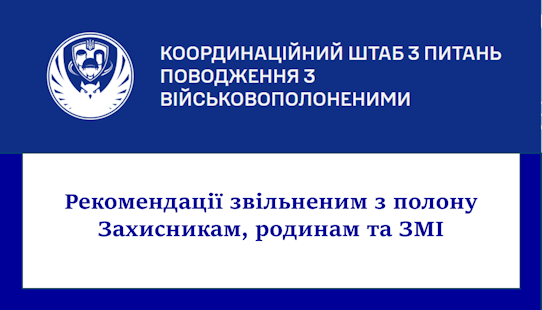 Рекомендації звільненим з полону Захисникам, родинам та ЗМІ