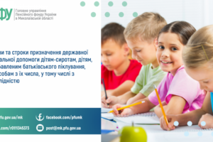 Умови та строки призначення державної соціальної допомоги  дітям-сиротам, дітям, позбавленим батьківського піклування,  та особам з їх числа, у тому числі з інвалідністю