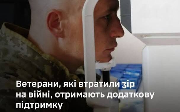 Щодо надання підтримки окремим категоріям осіб, які повністю або частково втратили зір під час захисту незалежності, суверенітету та територіальної цілісності України