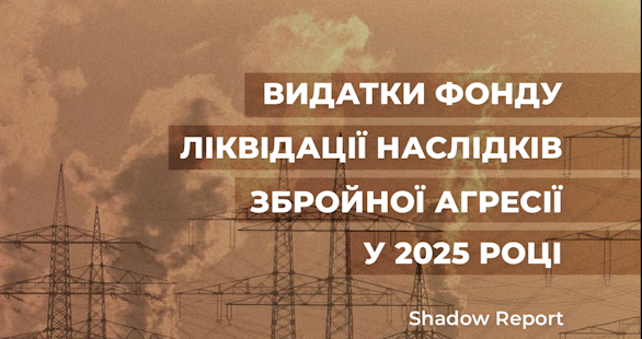 Аналітичне дослідження «Видатки Фонду ліквідації наслідків збройної агресії у 2025 році: shadow report»