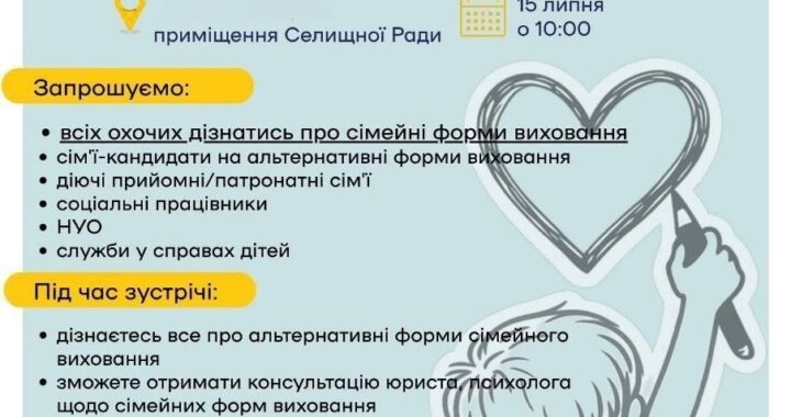 Інформаційна зустріч: дитина має рости в любові, а не в стінах
