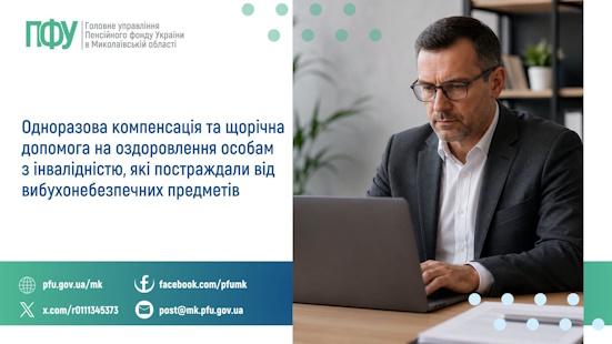Одноразова компенсація та щорічна допомога на оздоровлення особам  з інвалідністю, які постраждали від вибухонебезпечних предметів