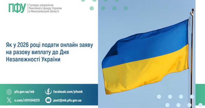 Як у 2026 році подати онлайн заяву на разову виплату до Дня Незалежності України