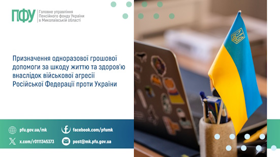 Призначення одноразової грошової допомоги за шкоду життю та здоров’ю внаслідок військової агресії Російської Федерації проти України