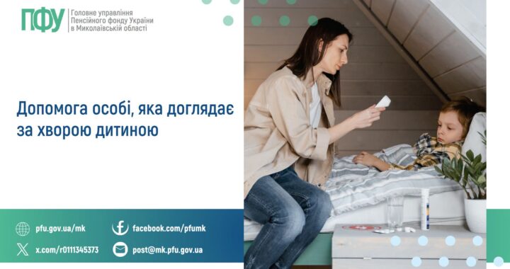 Допомога особі, яка доглядає за хворою дитиною
