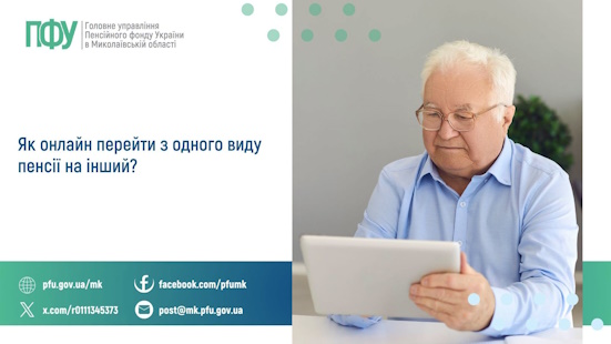 Як онлайн перейти з одного виду пенсії на інший?