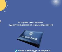 Як отримати посвідчення одержувача  державної соціальної допомоги