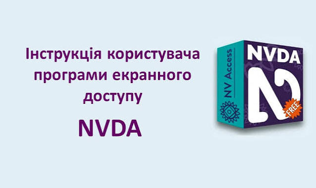 Інструкція користувача програми екранного доступу NVDA