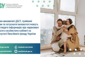 Батьки-вихователі ДБСТ, прийомні батьки та патронатні вихователі можуть переглядати інформацію про нараховані виплати в особистому кабінеті на вебпорталі Пенсійного фонду України