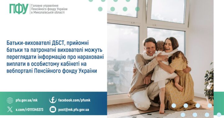 Батьки-вихователі ДБСТ, прийомні батьки та патронатні вихователі можуть переглядати інформацію про нараховані виплати в особистому кабінеті на вебпорталі Пенсійного фонду України