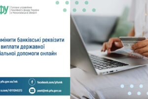 Як змінити банківські реквізити для виплати державної соціальної допомоги онлайн