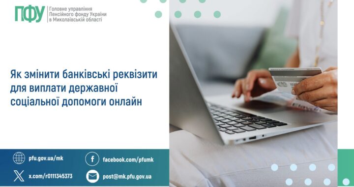 Як змінити банківські реквізити для виплати державної соціальної допомоги онлайн