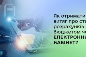 Як отримати витяг про стан розрахунків з бюджетом через Електронний кабінет?