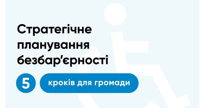 Стратегічне планування безбар’єрності: 5 кроків для громади